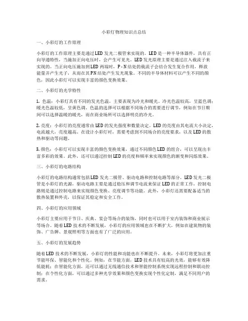 小彩灯物理知识点总结