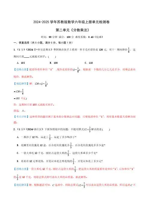 第二单元《分数乘法》六年级上册单元检测卷(教师版)检测卷