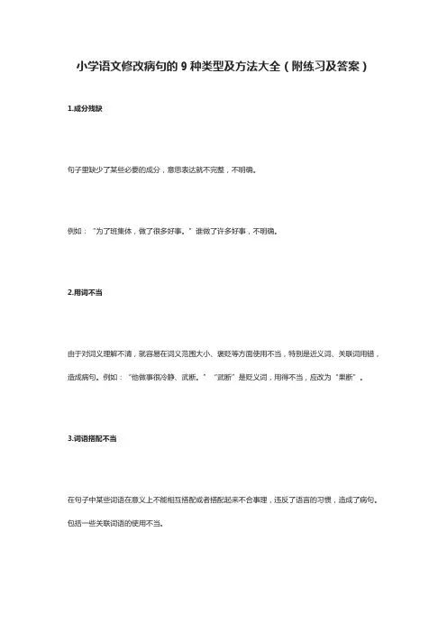 小学语文修改病句的9种类型及方法大全(附练习及答案)