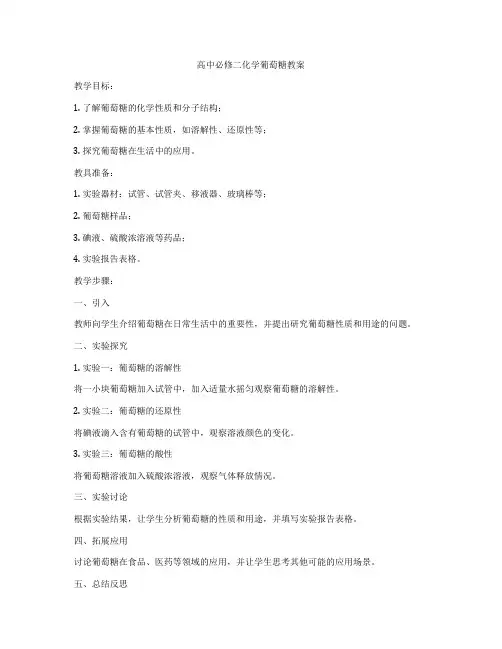 高中必修二化学葡萄糖教案