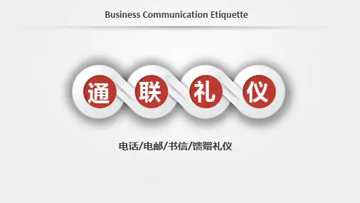社交礼仪——通联礼仪(课件 PPT)