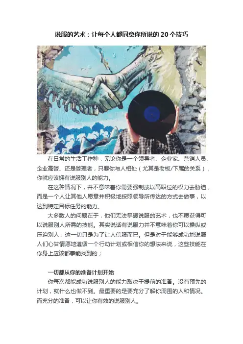 说服的艺术：让每个人都同意你所说的20个技巧