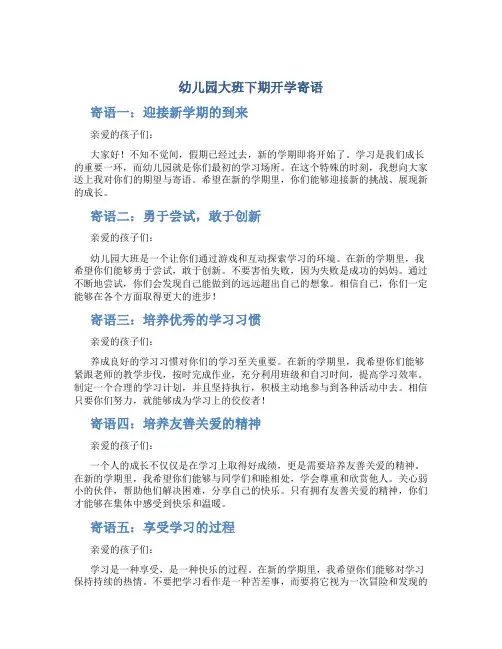 幼儿园大班下期开学寄语