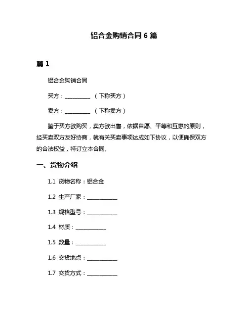 铝合金购销合同6篇