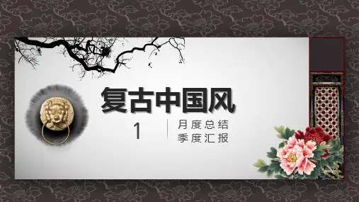 复古中国风月度总结季度工作汇报总结课件