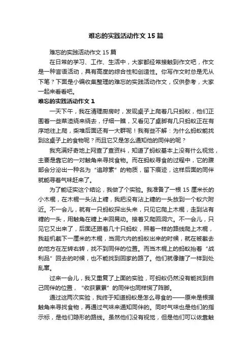 难忘的实践活动作文15篇