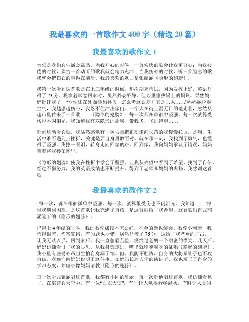 我最喜欢的一首歌作文400字(精选20篇)