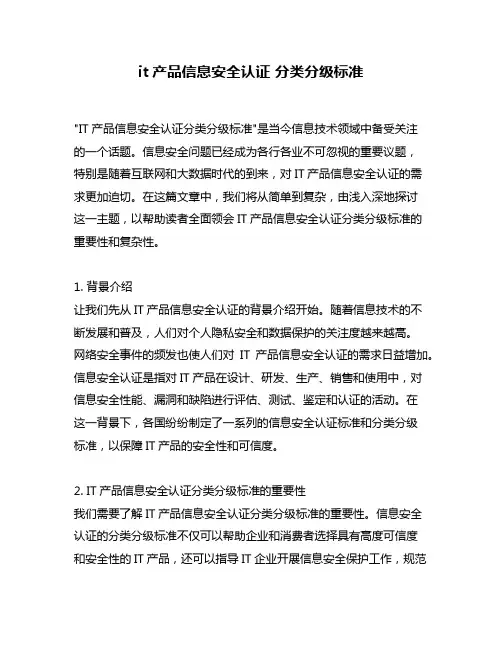 it产品信息安全认证 分类分级标准
