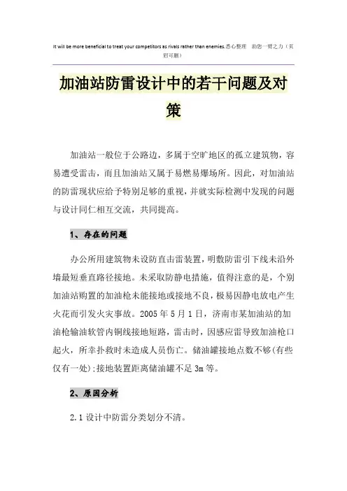 加油站防雷设计中的若干问题及对策