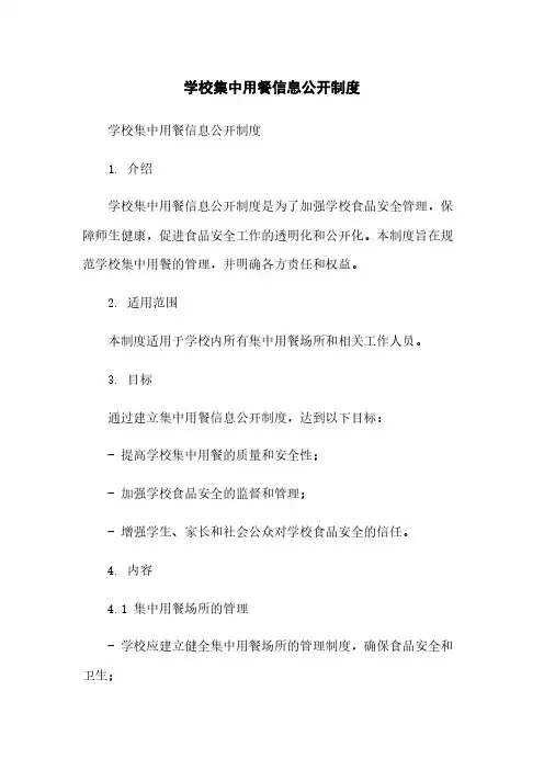 学校集中用餐信息公开制度