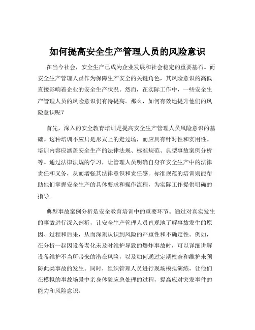 如何提高安全生产管理人员的风险意识