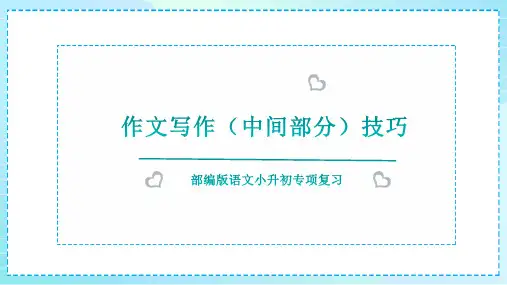 小升初专项复习《作文(中间部分)写作技巧》课件 统编版语文六年级下册