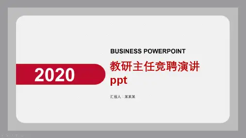 教研主任竞聘演讲ppt