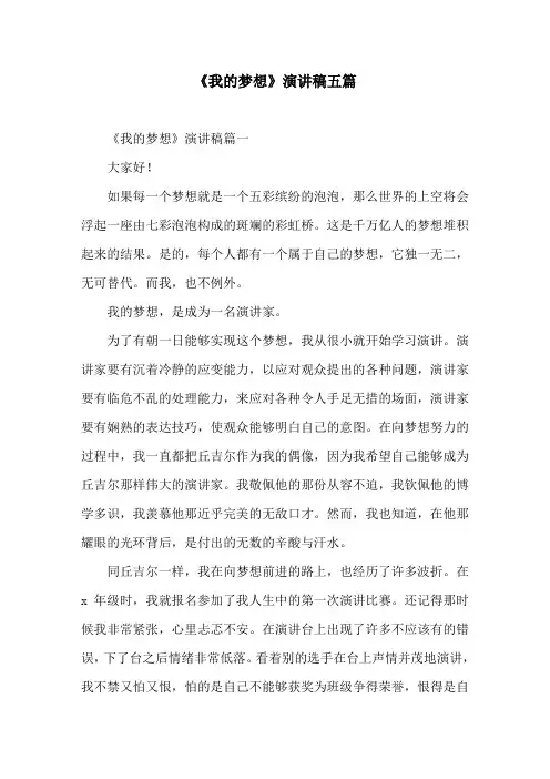 《我的梦想》演讲稿五篇