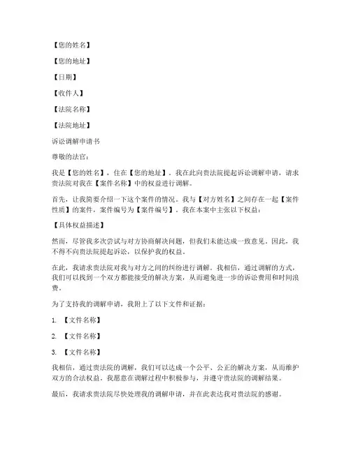 提起诉讼调解申请书模板