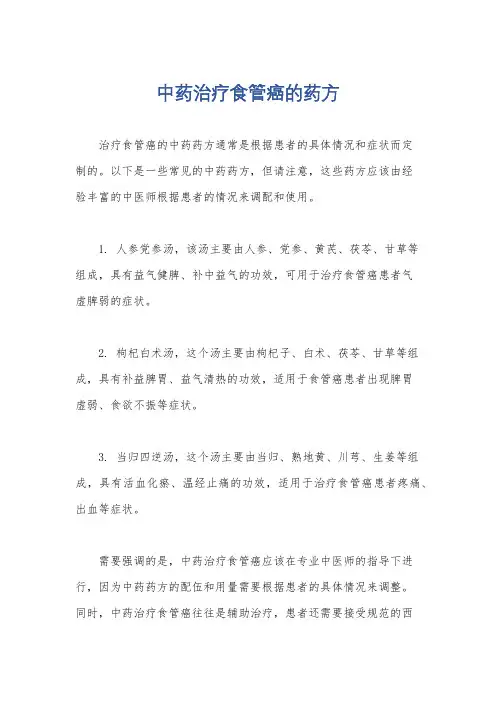 中药治疗食管癌的药方