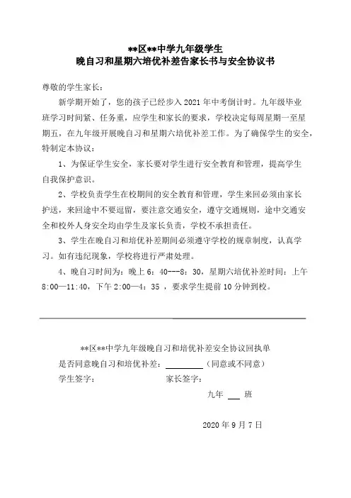 九年级晚自修及周六培优补差告家长书与安全协议书