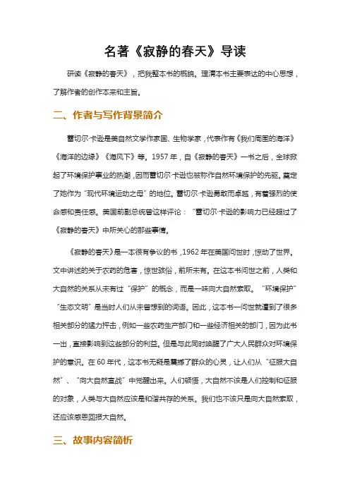名著《寂静的春天》导读与训练