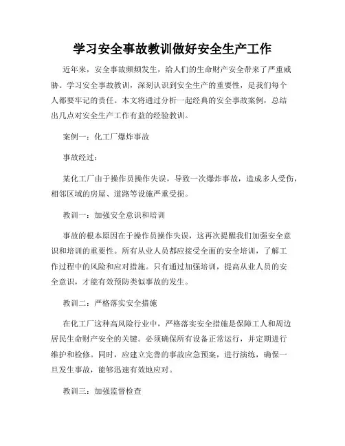 学习安全事故教训做好安全生产工作