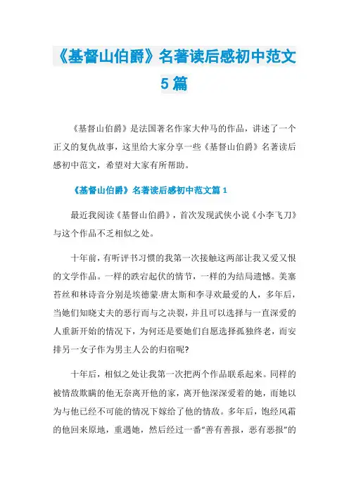 《基督山伯爵》名著读后感初中范文5篇