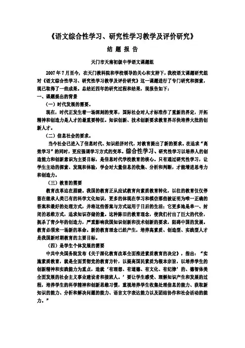 天南语文综合性学习、研究性学习教学及评价研究结题报告