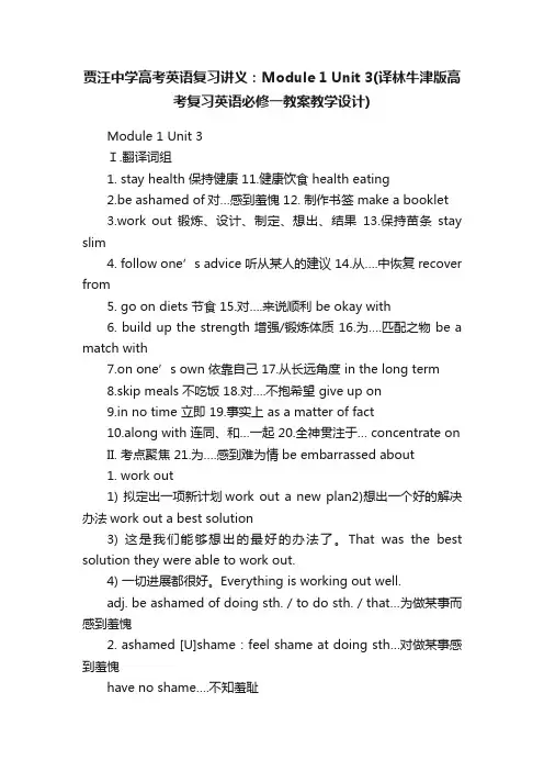 贾汪中学高考英语复习讲义：Module1Unit3（译林牛津版高考复习英语必修一教案教学设计）
