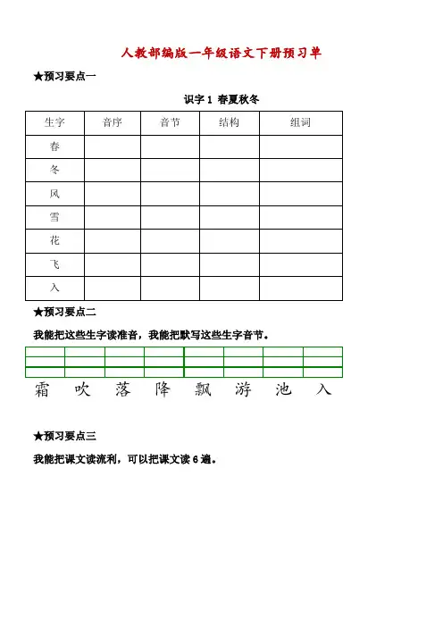 人教部编版一年级语文下册《课前预习单》