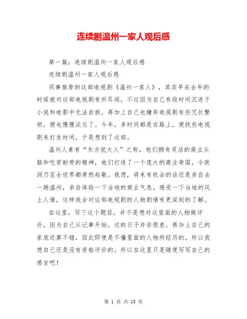 连续剧温州一家人观后感