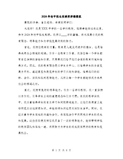 2024年初中校长竞聘演讲稿模板(四篇)