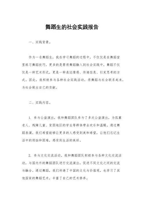 舞蹈生的社会实践报告