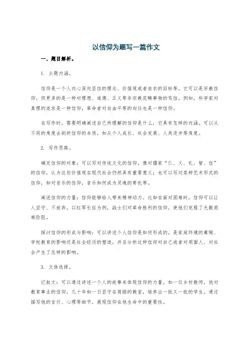 以信仰为题写一篇作文