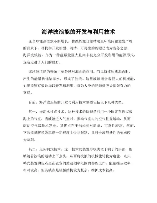 海洋波浪能的开发与利用技术