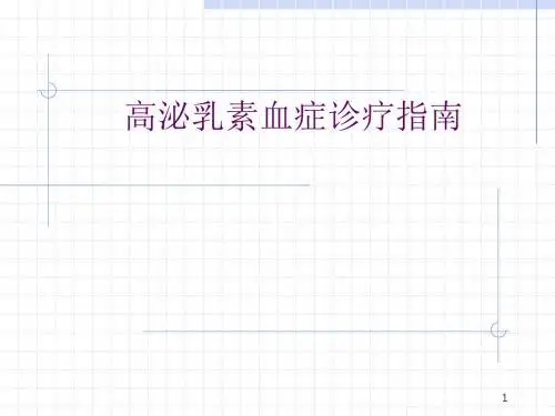 高泌乳素血症诊疗指南ppt课件