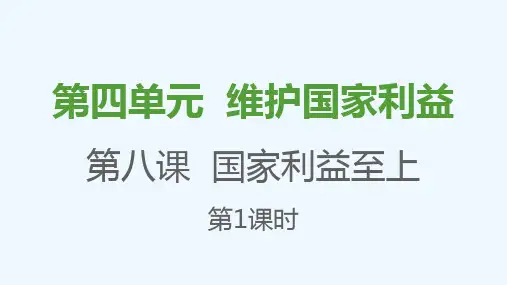 八年级道德与法治上册第四单元维护国家利益第八课国家利益至上第1框国家好大家才会好课件新人教版