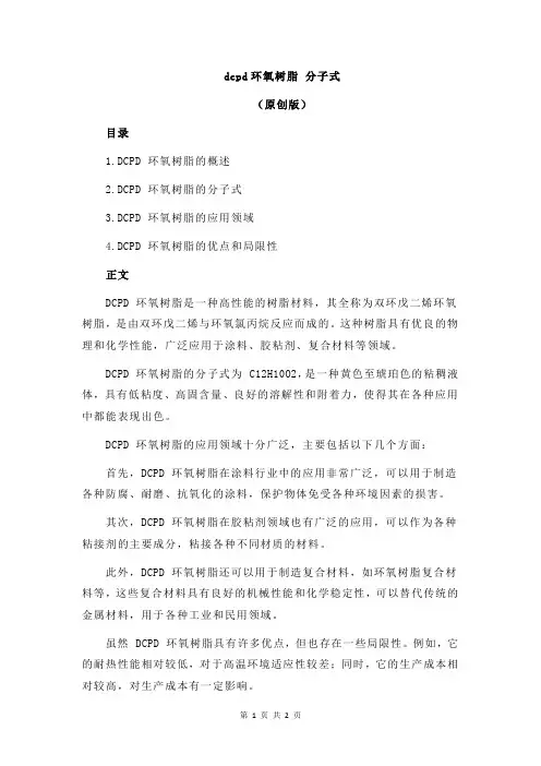 dcpd环氧树脂 分子式