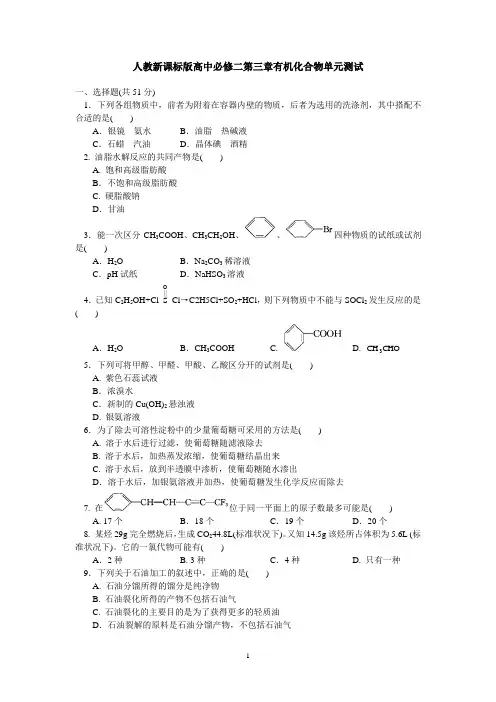 人教新课标版高中必修二第三章有机化合物单元测试