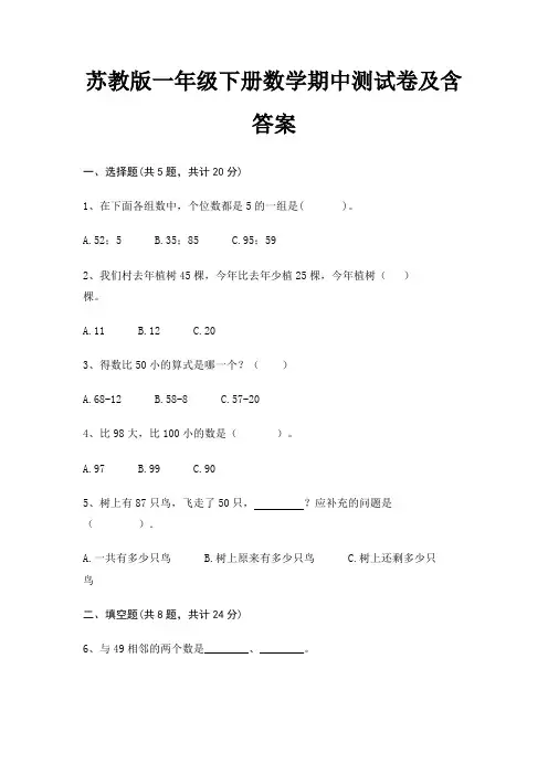 苏教版一年级下册数学期中测试卷及含答案