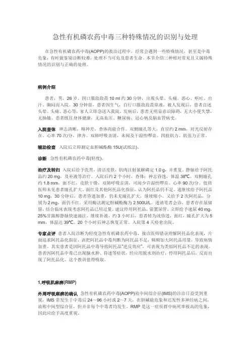 急性有机磷农药中毒三种特殊情况的识别与处理