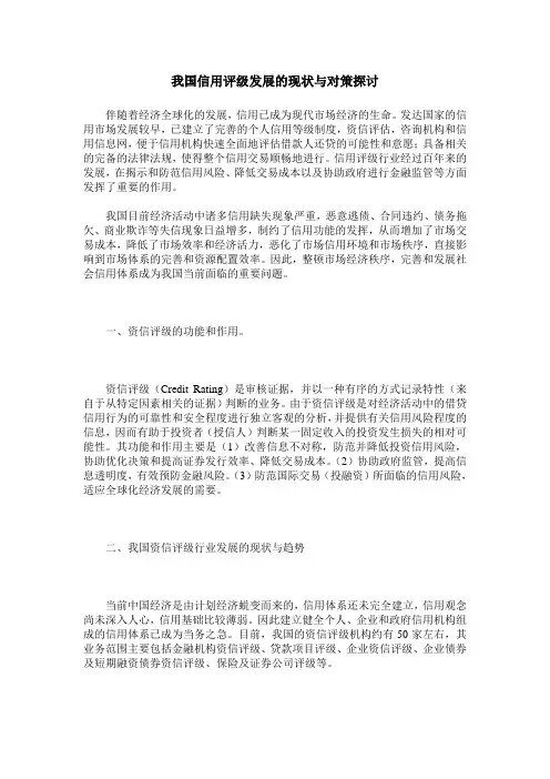 我国信用评级发展的现状与对策探讨