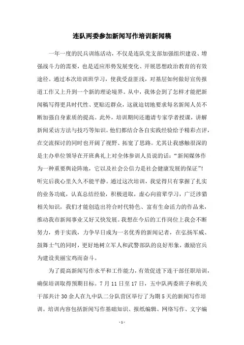 连队两委参加新闻写作培训新闻稿