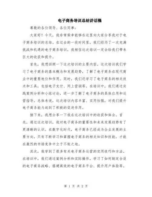 电子商务培训总结讲话稿
