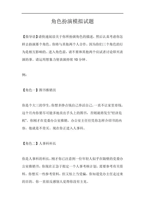 角色扮演模拟试题