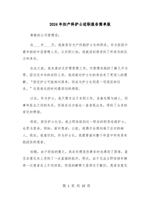 2024年妇产科护士述职报告简单版（八篇）