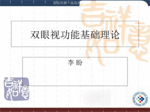 (眼视光课件)双眼视