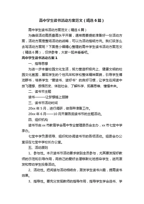 高中学生读书活动方案范文（精选6篇）