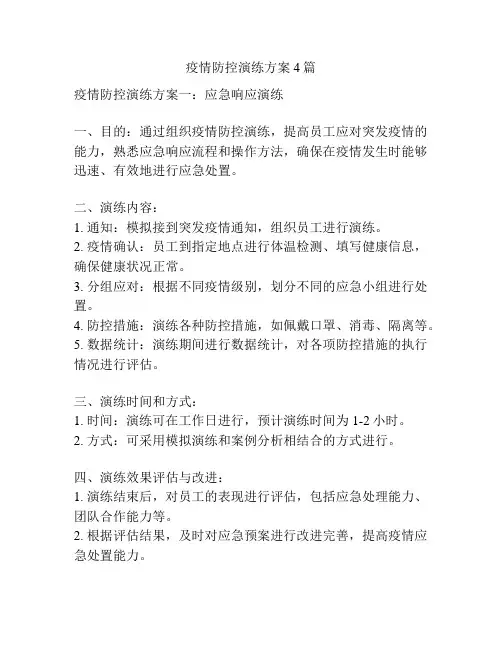疫情防控演练方案4篇