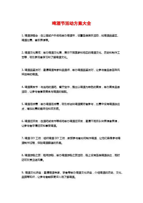 啤酒节活动方案大全