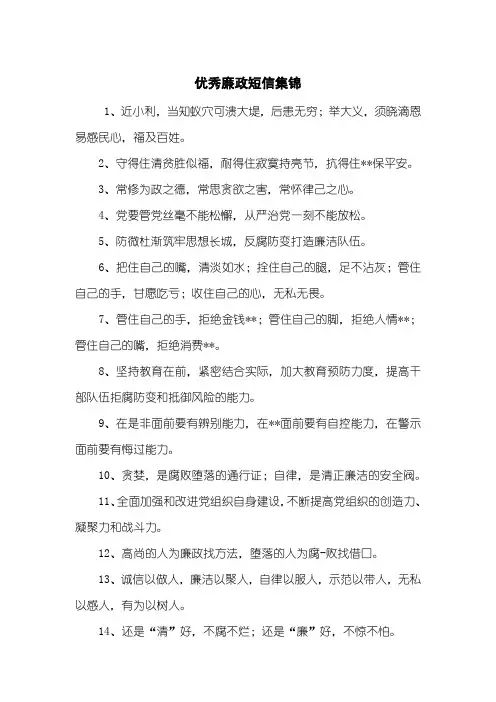 优秀廉政短信集锦