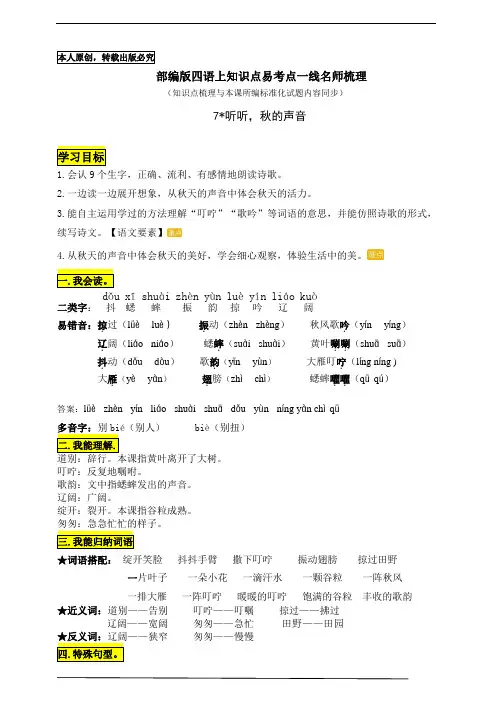 部编版三语上7《听听,秋的声音》知识点易考点一线资深名师梳理(原创连载)