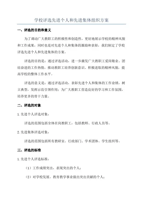 学校评选先进个人和先进集体组织方案